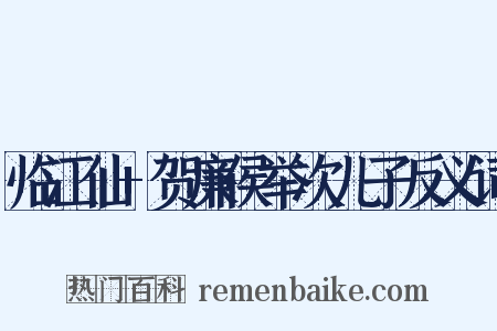 临江仙+贺廉侯举次儿子反义词是什么意思的图片